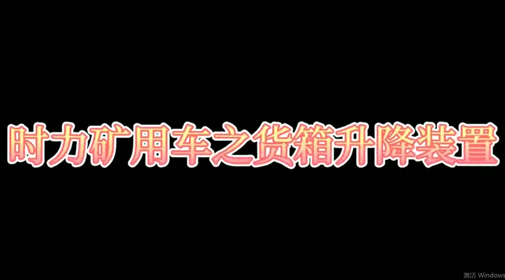 時力礦用四不像車為什么這么厲害，看它就知道了！！